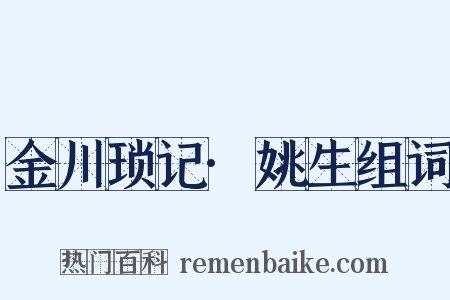 金川琐记·姚生组词是什么意思的图片